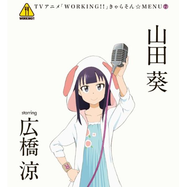 WORKING!! きゃらそん☆MENU(7)山田葵 starring 広橋涼