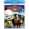 チキン・リトル 3Dセット [Blu-ray]