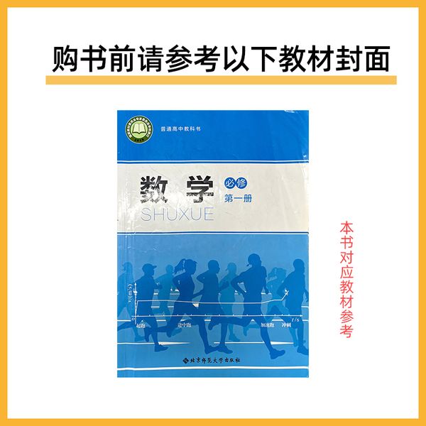 教材帮 必修 第一册 数学 BSD （北师大新教材）教材同步讲解 2025年新版 天星教育