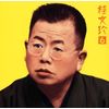 桂文珍(6)「らくだ」-「朝日名人会」ライヴシリーズ8