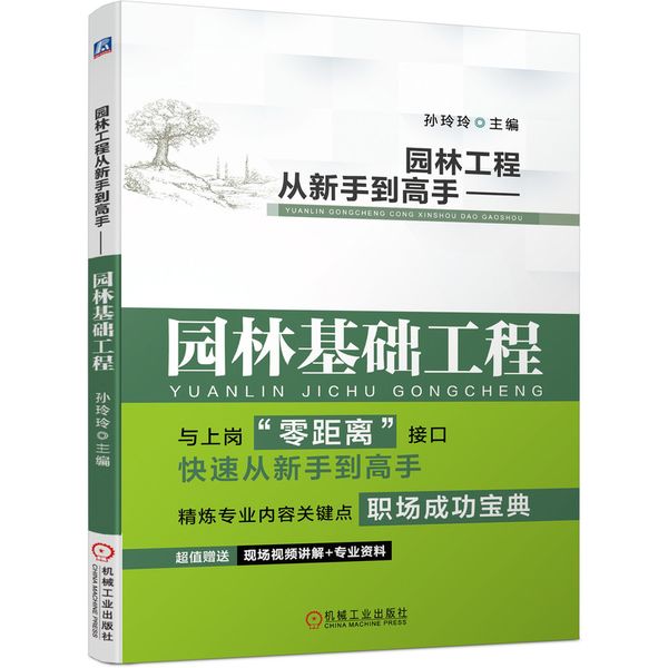 园林工程从新手到高手 园林基础工程