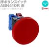 IDEC ABN410R (2017 Renewed) Push Button Switch (φ30 mm), Extra Large, Momentary Shape)