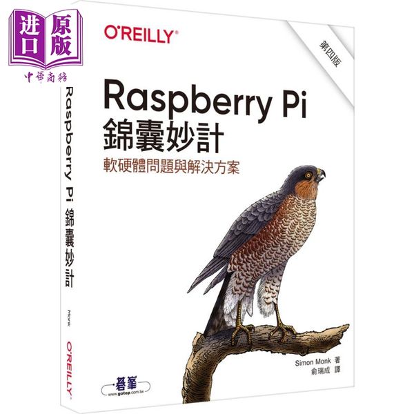 【中商原版】Raspberry Pi 锦囊妙计 第四版 软硬体问题与解决方案 港台原版 欧莱礼出版