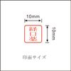 Rubber Stamp 0.4 inch (10 mm) Square (Medication Instructions) (Oral Medication)