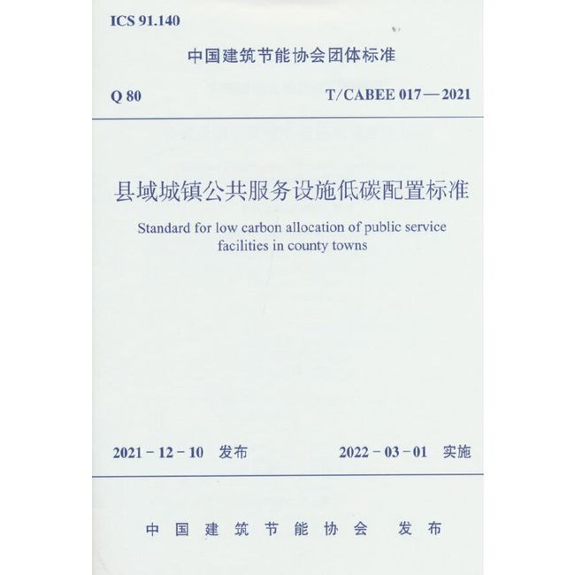 县域城镇公共服务设施低碳配置标准T/CABEE 017—2021