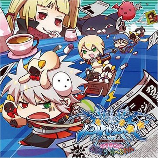 BLAZBLUE ドラマCD「ぶるどら りべるわん」