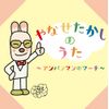 やなせたかしのうた~アンパンマンのマーチ~