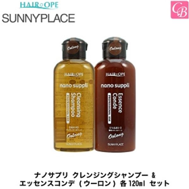 [3,980 yen ~ ] Sunny Place Nano Supplement Cleansing Shampoo &amp; Essence Conde (Oolong) 120ml each set《Salon Exclusive Treatment Shampoo Beauty Salon Exclusive Beauty Salon Shampoo Treatment Set Shampoo》