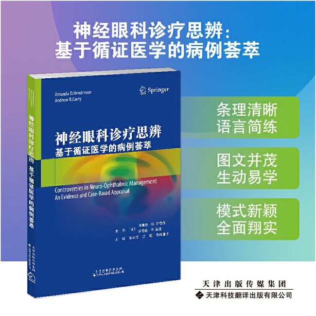 神经眼科诊疗思辨: 基于循证医学的病例荟萃