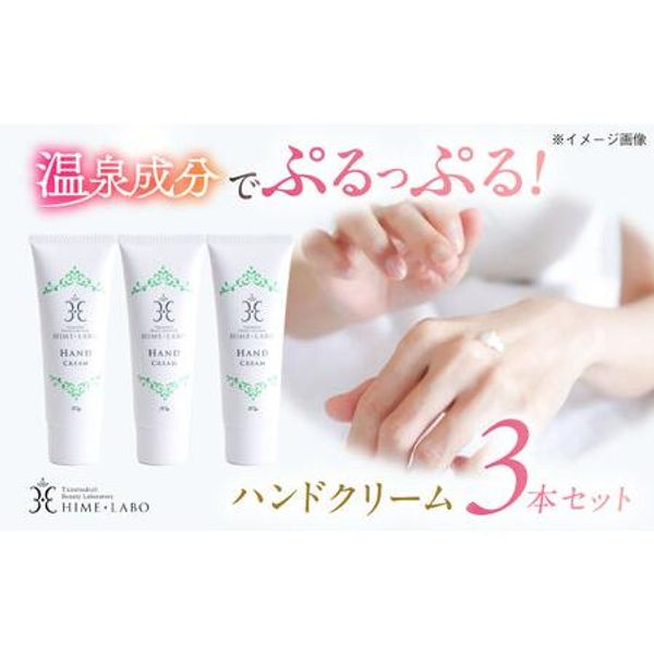 Hometown Tax Donation Contains hot spring water for beautiful skin! Hime Labo Hand Cream 3-Piece Set Matsue City, Shimane Prefecture/Tamazukuri Onsen Machi Deco Co., Ltd. [ALBH008] Matsue City, Shimane Prefecture