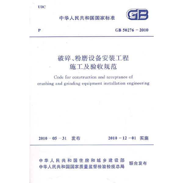 破碎、粉磨设备安装工程施工及验收规范 GB 50276-2010 New!