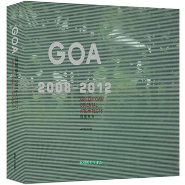 GOA 绿城东方（2008 2012） GOA 绿城东方【正版书籍】