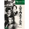 三万両五十三次 [DVD] COS-045