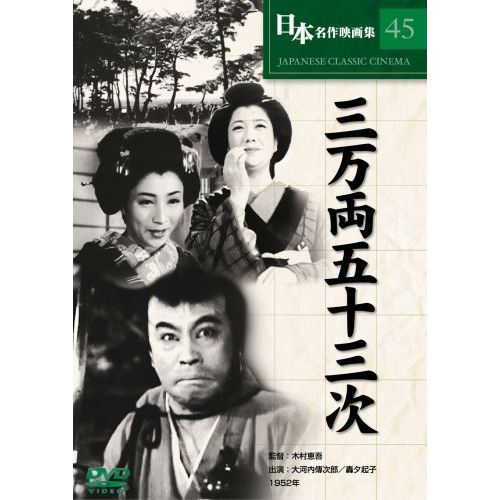 三万両五十三次 [DVD] COS-045