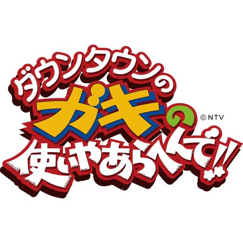 ダウンタウンのガキの使いやあらへんで!! 世界のヘイポー 傑作集(2) [DVD]