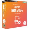 瞬簡 PDF 編集 2024
