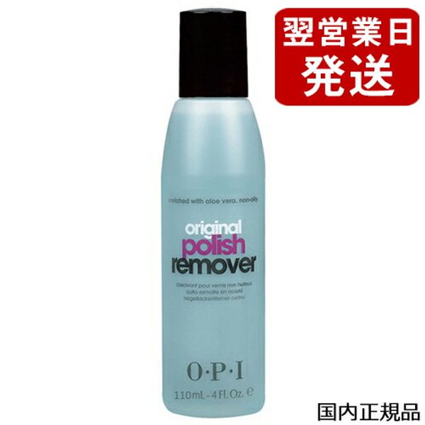 OPI OPI<br> Original Polish Remover 110ml<br> AL404<br> Domestic O.P.I Nail Remover [1882/AL404]<br> Free mail delivery [A] [TG150]<br> A mild remover containing moisturizing aloe vera extract.