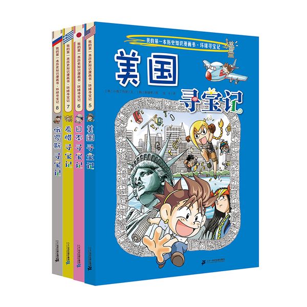 环球寻宝记（5-8 共4册）美国寻宝记/日本寻宝记/希腊寻宝记/俄罗斯寻宝记