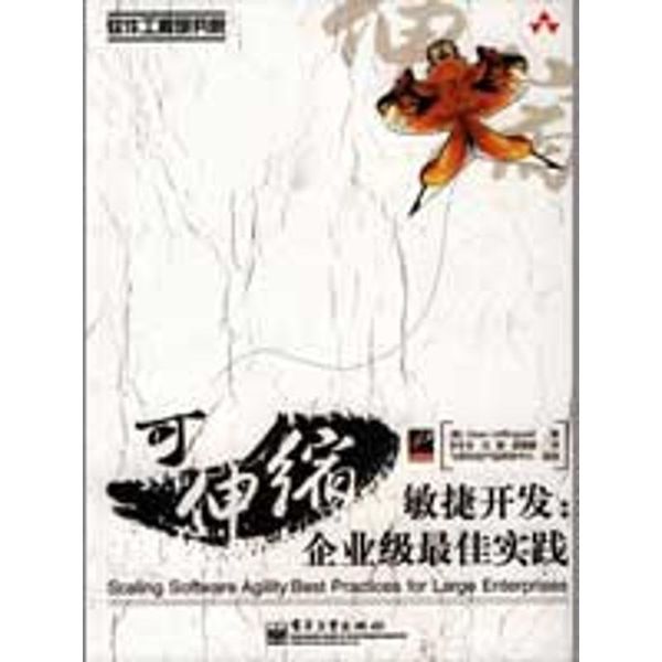 软件工程研究院·可伸缩敏捷开发:企业级佳实践 [美] 兰芬维奥 著,李冬冬 等 译 电子工业出版社【正版】
