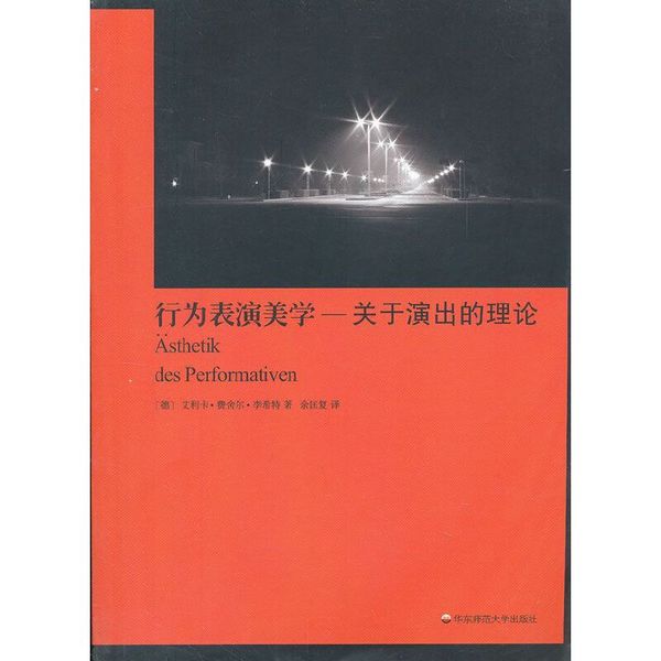 行为表演美学—有关演出的理论 (德)费舍尔-李希特 ,余匡复 华东师范大学出版社【售后无忧】