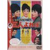 三人よれば [DVD]