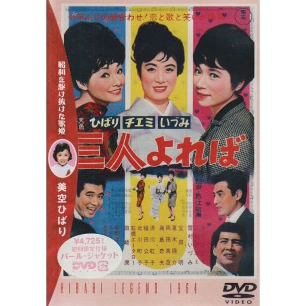 三人よれば [DVD]