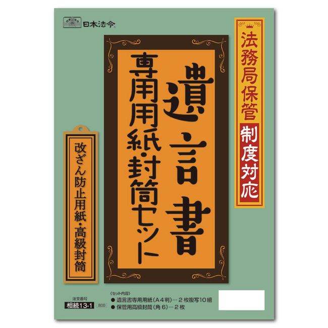 Japanese Law Inheritance 13-1 Paper and Envelope Set