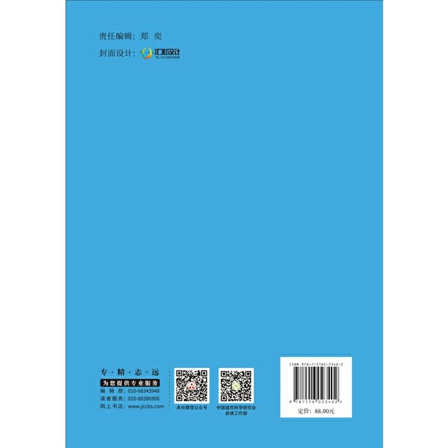 中国小城镇和村庄建设发展报告（2017-2018）·中国城市科学研究系列报告