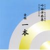 吟詠伴奏集 音程1本