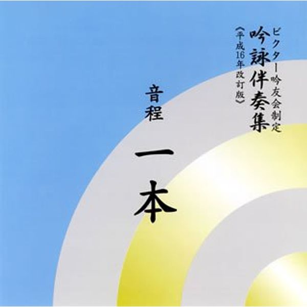 吟詠伴奏集 音程1本