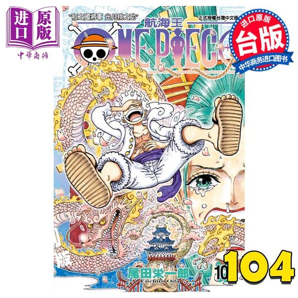 【中商原版】漫画 ONE PIECE 航海王 104 尾田荣一郎 台版漫画书 东立出版