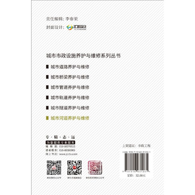 城市河道养护与维修·城市市政设施养护与维修系列丛书