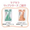 ケアセラベビー 高保湿リップジェリー