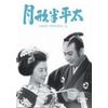 月形半平太 [DVD]