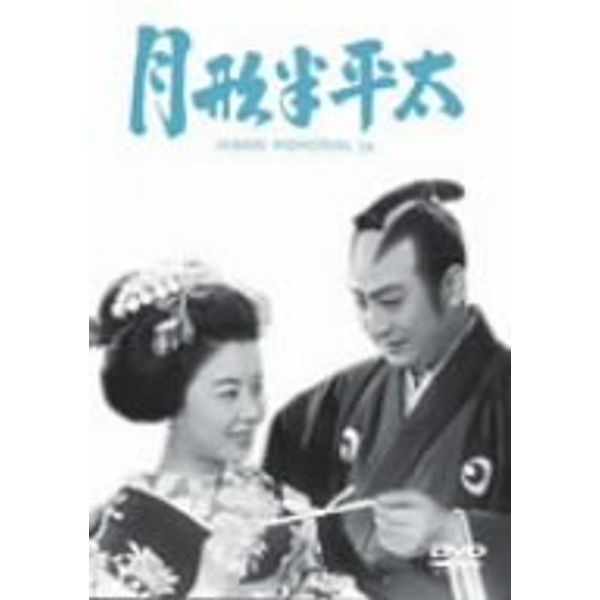 月形半平太 [DVD]