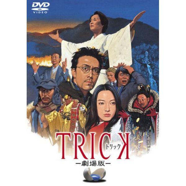 トリック -劇場版- [DVD]