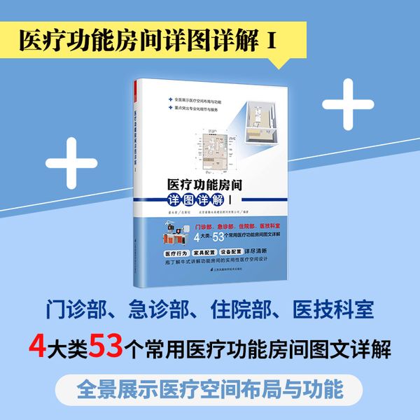 医疗功能房间详图详解1+2＋医疗功能房间详图集2（套装3册）医院科室门诊部急诊部住院部病房设计 人性化医疗功能房间空间设计 建筑室内设计