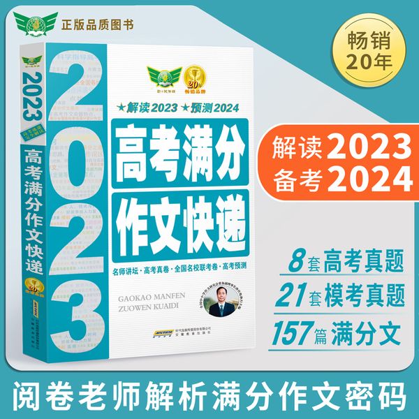 2024-2025高考满分作文快递 高中作文 高考作文真题 模考作文 语文作文 议论文 满分作文 2025年备考提分 2025考生适用