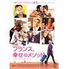フランス、幸せのメソッド [DVD]