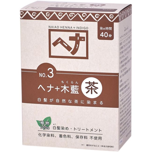 Naiad(ナイアード) ヘナ+木藍 茶系 100g