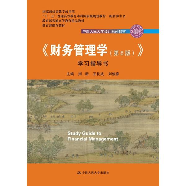 《财务管理学（第8版）》学习指导书 团购电话4001066666转6