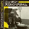 ニッポン・スウィングタイム 戦前のジャズ音楽 vol.2 [2CD]