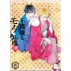 不機嫌なモノノケ庵 續 第1巻 [DVD]