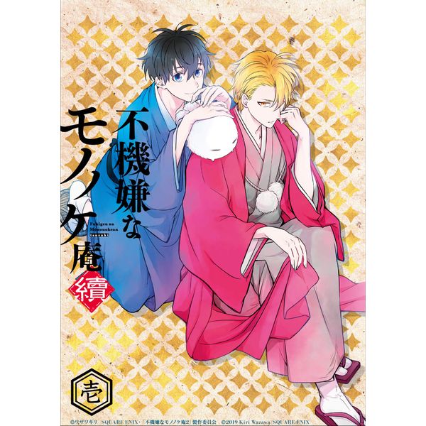 不機嫌なモノノケ庵 續 第1巻 [DVD]