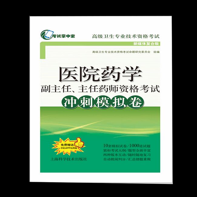 医院药学副主任、主任药师资格考试冲刺模拟卷(考试掌中宝·高级卫生专业技术资格考试)