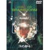 ブレインストーム [DVD]