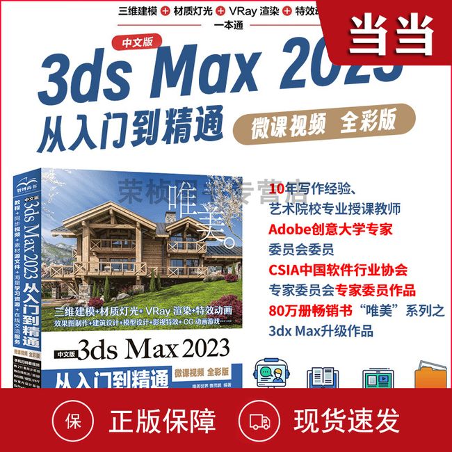 速发 中文版3ds Max2023从入门到精通微课视频全彩版唯美 Autodesk 3dmax标准教程书籍 3dsmax三维建模 效果图制作 建筑设计 模型