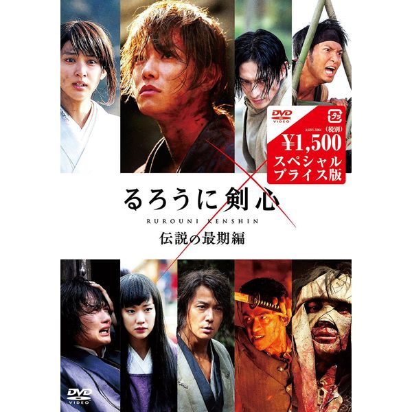 るろうに剣心 伝説の最期編 DVDスペシャルプライス版