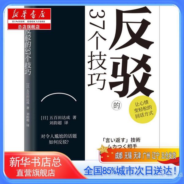 【新华书店总店旗舰店】反驳的37个技巧,(日)五百田达成,机械工业出版社