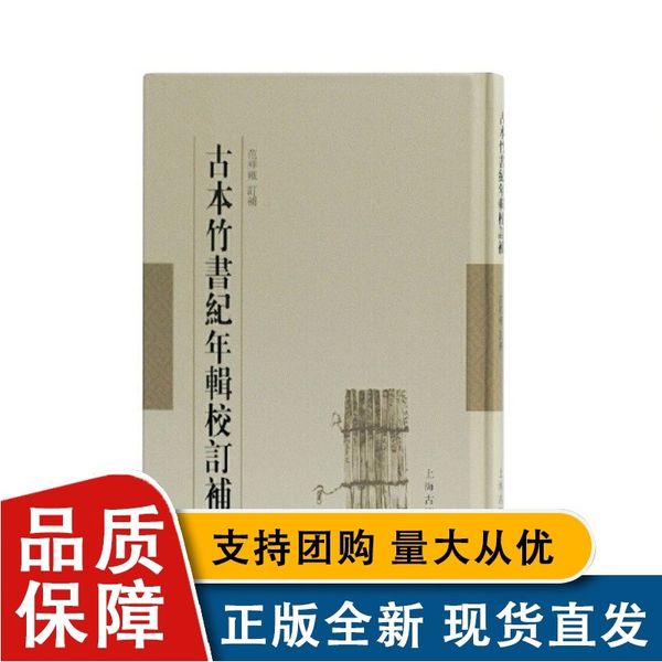 古本竹书纪年辑校订补 9787532588824 上海古籍出版社 范祥雍 订补 2018-08